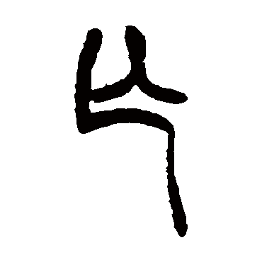 胡澍