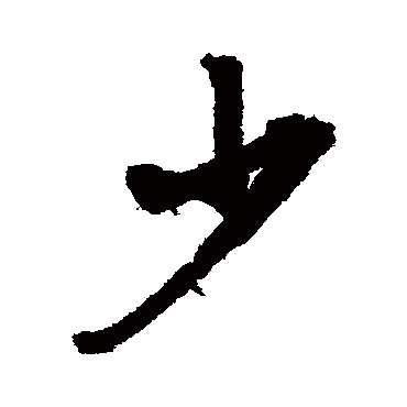 文征明