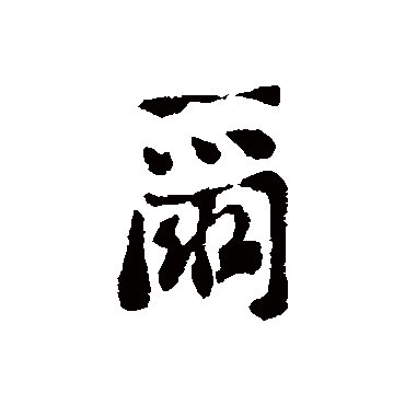 刘墉