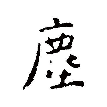 王羲之