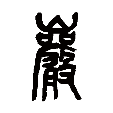 吴昌硕