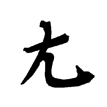 陆柬之