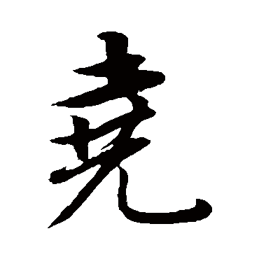 董其昌