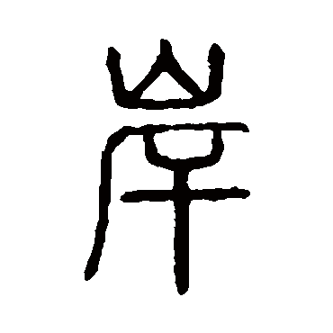 说文解字
