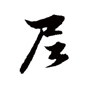 赵孟頫