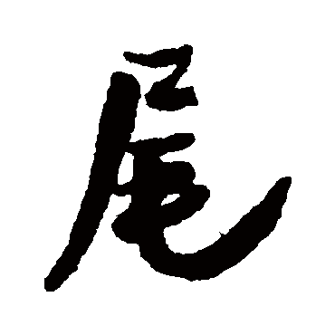 王铎