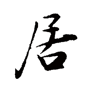 陆游