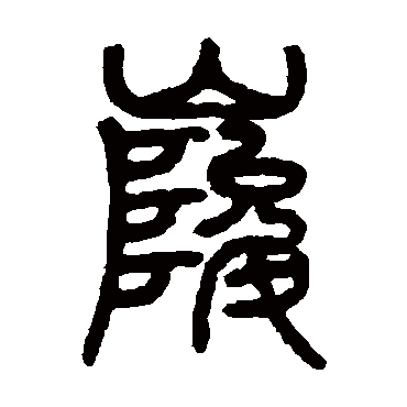 邓石如