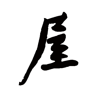 黄庭坚