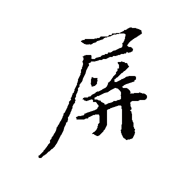 苏轼