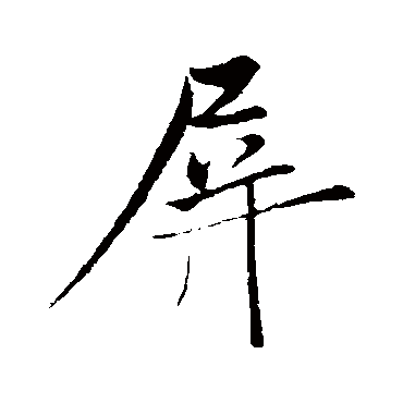 周邦彦