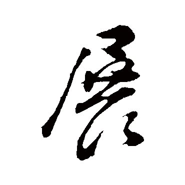 董其昌