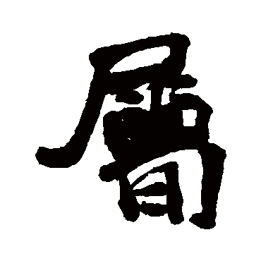 汇辑
