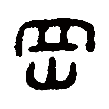 奚冈