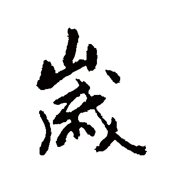 褚遂良