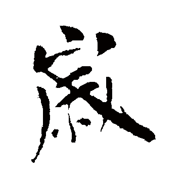 李世民