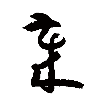 孙过庭