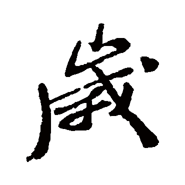 郑板桥