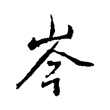 董其昌