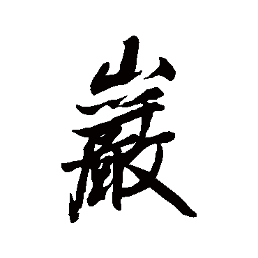 橘逸势