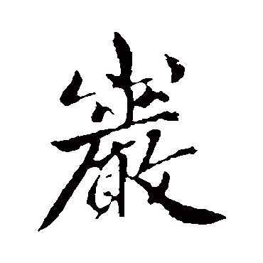 赵孟頫