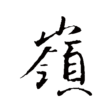 王珣