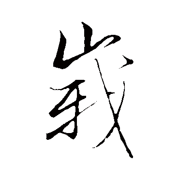 沈懋孝