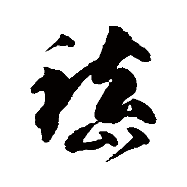 高闲
