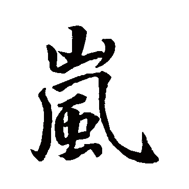 王羲之