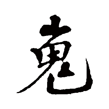 楼钥