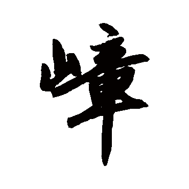 赵孟頫