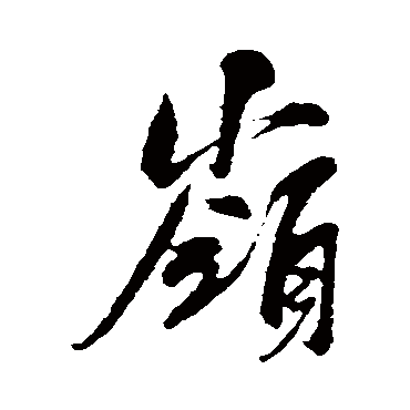 吴琚