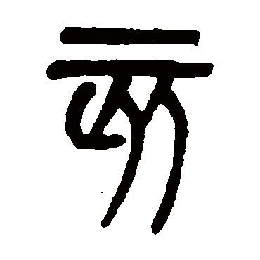 吴大澄