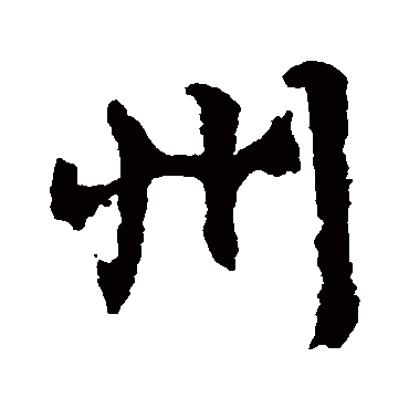 文征明