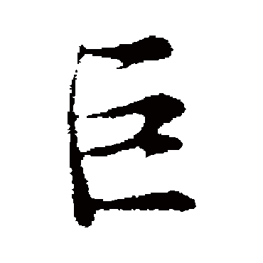 吴说