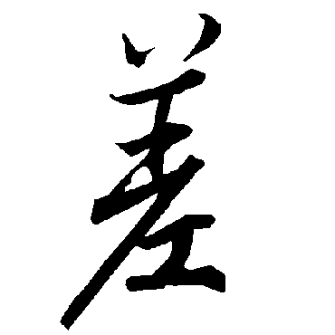 陆柬之