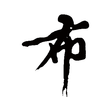 黄庭坚