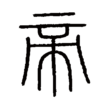 会稽刻石