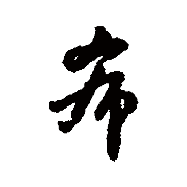 姚玭