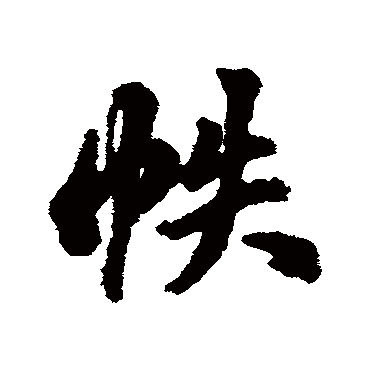 翁方纲