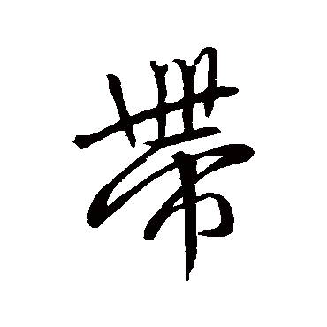 赵孟頫