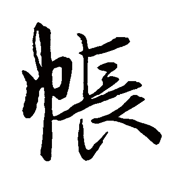 赵孟頫