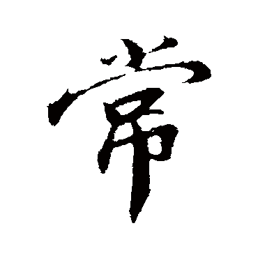 孙觌