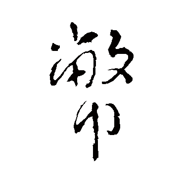 李世民