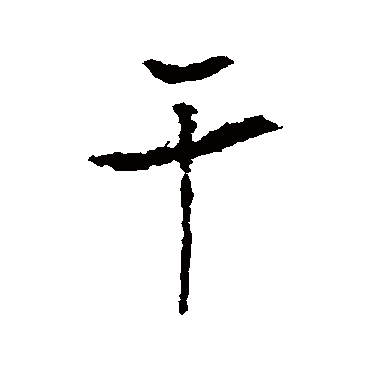 李治