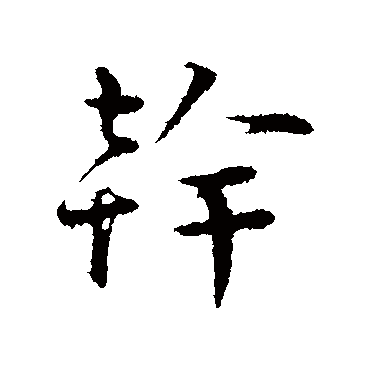 叶清臣