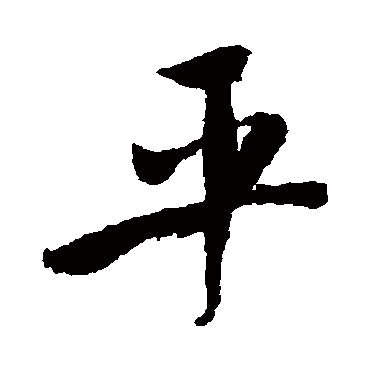 米芾