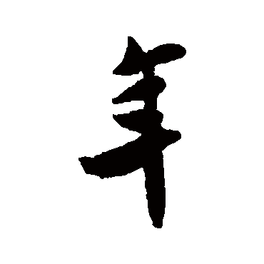 米友仁