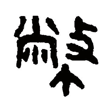吴大澄