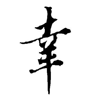 欧阳询
